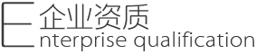 爵士威企业资质